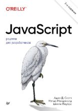 Книга - Адам Д. Скотт - JavaScript. Рецепты для разработчиков (pdf) читать без регистрации
