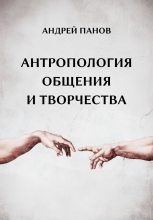 Книга - Андрей Юрьевич Панов - Антропология общения и творчества (fb2) читать без регистрации