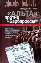 Книга - Владимир  Лота - ''Альта'' против ''Барбароссы'' (fb2) читать без регистрации