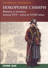 Книга - Дмитрий Николаевич Никитин - Покорение Сибири. Войны и походы (pdf) читать без регистрации