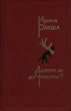Книга - Ирина Евгеньевна Ракша - Далеко ли до Чукотки? (fb2) читать без регистрации
