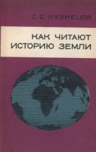 Книга - Сергей Сергеевич Кузнецов - Как читают историю Земли (pdf) читать без регистрации