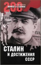 Книга - Арсен Беникович Мартиросян - Сталин и достижения СССР (fb2) читать без регистрации