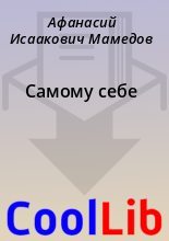 Книга - Афанасий Исаакович Мамедов - Самому себе (fb2) читать без регистрации