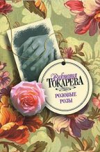 Книга - Виктория Самойловна Токарева - Вместо меня (fb2) читать без регистрации
