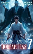 Книга - Андрей Сергеевич Ткачев - Рассвет Души Повелителя. Том 7 (fb2) читать без регистрации