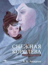 Книга - Ганс Христиан Андерсен - Снежная королева. Сказка в семи рассказах (fb2) читать без регистрации