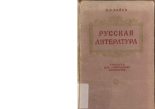 Книга - А. А. Кайев - Русская литература. Учебник для учительских институтов. Часть 1 (pdf) читать без регистрации