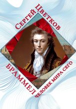 Книга - Сергей Эдуардович Цветков - Браммел – человек мира сего (fb2) читать без регистрации