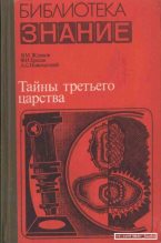 Книга - Виктор Михайлович Жданов - Тайны третьего царства (pdf) читать без регистрации
