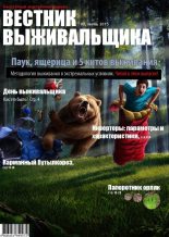 Книга - журнал «Вестник выживальщика» - Вестник выживальщика 2015 №02 (pdf) читать без регистрации