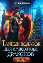 Книга - Натали Лансон - Тайный подарок для императора драконов (fb2) читать без регистрации