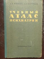 Книга - Яков Павлович Фрумкин - Учебный атлас психиатрии (pdf) читать без регистрации