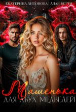 Книга - Екатерина Антонова - Машенька для двух медведей (fb2) читать без регистрации