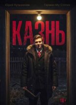 Книга - Юрий Кузьмичев - Студент: Казнь (fb2) читать без регистрации