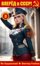 Книга - Виктор Глебов - Вперед в СССР! Том 3 (fb2) читать без регистрации