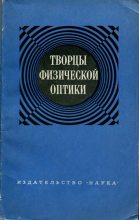 Книга - Сборник Статей - Творцы физической оптики (djvu) читать без регистрации