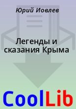 Книга -    - Легенды и сказания Крыма (fb2) читать без регистрации
