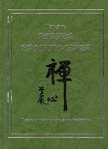 Книга -   Шэн-янь - Поэзия просветления. Поэмы древних чаньских мастеров (fb2) читать без регистрации