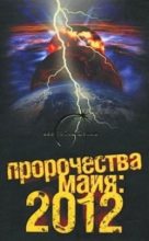 Книга - Александр  Попов - Пророчества майя: 2012 (fb2) читать без регистрации