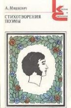 Книга - Адам  Мицкевич - Стихотворения и поэмы (fb2) читать без регистрации