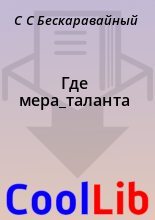 Книга - С. С. Бескаравайный - Где мера_таланта (fb2) читать без регистрации