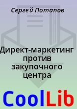 Книга - Сергей  Потапов - Директ-маркетинг против закупочного центра (fb2) читать без регистрации