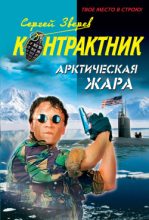 Книга - Сергей Иванович Зверев - Арктическая жара (fb2) читать без регистрации