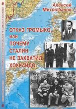 Книга - Алексей Валентинович Митрофанов - Отказ Громыко, или Почему Сталин не захватил Хоккайдо (fb2) читать без регистрации