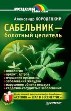 Книга - Александр  Кородецкий - Сабельник — болотный целитель (fb2) читать без регистрации