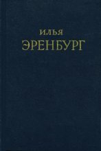 Книга - Илья Григорьевич Эренбург - Буря (fb2) читать без регистрации
