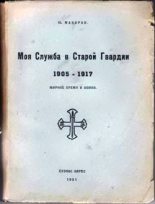 Книга - Юрий Владимирович Макаров - Моя служба в Старой Гвардии. 1905–1917 (fb2) читать без регистрации