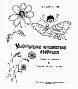 Книга -   Васамурти - Удивительное путешествие озорника (fb2) читать без регистрации
