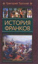 Книга - Григорий  Турский - История франков (fb2) читать без регистрации
