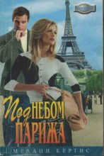 Книга - Мелани  Кертис - Под небом Парижа (fb2) читать без регистрации