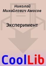 Книга - Николай Михайлович Амосов - Эксперимент (fb2) читать без регистрации