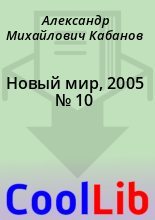 Книга - Александр Михайлович Кабанов - Новый мир, 2005 № 10 (fb2) читать без регистрации