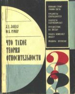 Книга - Лев Давидович Ландау - Что такое теория относительности. 3-е, дополненное издание (fb2) читать без регистрации