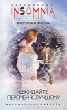 Книга - Виктория Александровна Борисова - Ожидайте перемен к лучшему (fb2) читать без регистрации