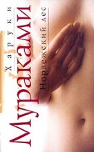 Книга - Харуки  Мураками - Норвежский лес (fb2) читать без регистрации