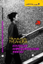 Книга - Наталья  Рубанова - Коллекция нефункциональных мужчин: Предъявы (fb2) читать без регистрации