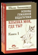 Книга - Шалва Александрович Амонашвили - Улыбка моя, где ты? (fb2) читать без регистрации