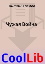 Книга - Антон  Козлов - Чужая Война (fb2) читать без регистрации