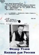 Книга - Фёдор Григорьевич Углов - Капкан для России (fb2) читать без регистрации