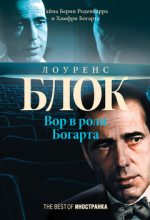 Книга - Лоуренс  Блок - Вор в роли Богарта (fb2) читать без регистрации