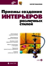 Книга - С. М. Тимофеев - Приемы создания интерьеров различных стилей (fb2) читать без регистрации