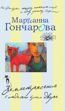 Книга - Марианна Борисовна Гончарова - Землетрясение в отдельно взятом дворе (сборник) (fb2) читать без регистрации