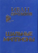 Книга - Иван Владимирович Дроздов - Шальные миллионы (fb2) читать без регистрации