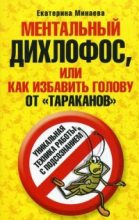 Книга - Екатерина Валерьевна Минаева - Ментальный дихлофос, или Как избавить голову от тараканов (fb2) читать без регистрации
