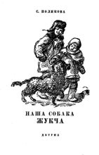 Книга - С.  Полякова - Наша собака Жукча (fb2) читать без регистрации